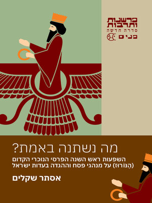 cover image of מה נשתנה באמת? השפעות ראש השנה הפרסי הנוכרי הקדום (הנורוז) על מנהגי פסח וההגדה בעדות ישראל